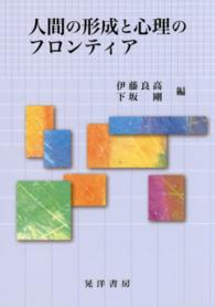 人間の形成と心理のフロンティア