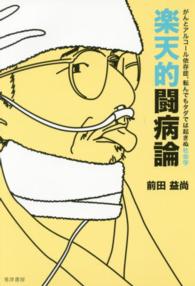 楽天的闘病論 がんとアルコール依存症、転んでもタダでは起きぬ社会学