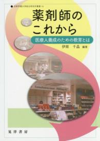薬剤師のこれから 医療人養成のための教育とは 京都学園大学総合研究所叢書 ; 16