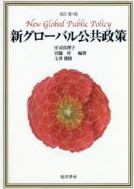 新グローバル公共政策