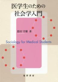 医学生のための社会学入門