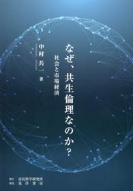 なぜ、共生倫理なのか? 社会と市場経済