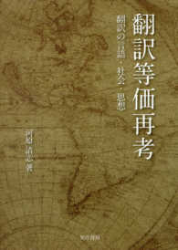 翻訳等価再考 翻訳の言語･社会･思想
