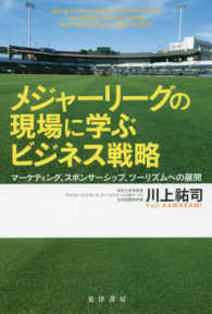 メジャーリーグの現場に学ぶビジネス戦略 マーケティング、スポンサーシップ、ツーリズムへの展開