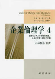 国際ビジネスの倫理的課題/社会的正義と経済的正義 企業倫理学