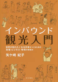 ｲﾝﾊﾞｳﾝﾄﾞ観光入門 世界が訪れたくなる日本をつくるための政策･ﾋﾞｼﾞﾈｽ･地域の取組み