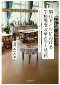 現代ドイツにおける学校制度改革と学力問題 進む学校の終日化と問い直される役割分担のあり方