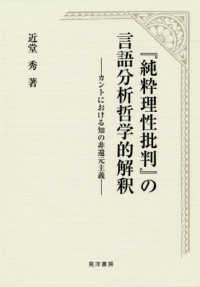 『純粋理性批判』の言語分析哲学的解釈 カントにおける知の非還元主義