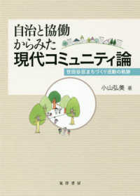 自治と協働からみた現代コミュニティ論 世田谷区まちづくり活動の軌跡