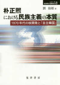 朴正煕における民族主義の本質 1970年代の核開発と「自主韓国」 シリーズ転換期の国際政治