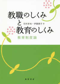 教職のしくみと教育のしくみ 教育制度論