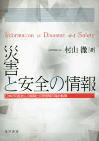 災害と安全の情報 = Information of Disaster and Safety 日本の災害対応の展開と災害情報の質的転換