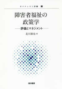 障害者福祉の政策学 評価とマネジメント ガバナンスと評価