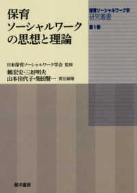 保育ソーシャルワークの思想と理論 保育ソーシャルワーク学研究叢書 ; 第1巻