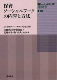 保育ソーシャルワーク学研究叢書 第2巻 保育ソーシャルワークの内容と方法