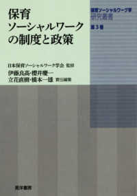 保育ソーシャルワーク学研究叢書 第3巻 保育ソーシャルワークの制度と政策