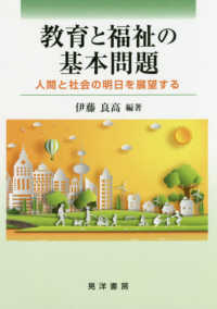 教育と福祉の基本問題 人間と社会の明日を展望する