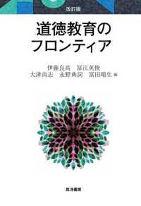 道徳教育のフロンティア