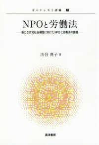 NPOと労働法 新たな市民社会構築に向けたNPOと労働法の課題 ガバナンスと評価