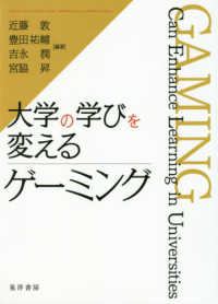 大学の学びを変えるゲーミング