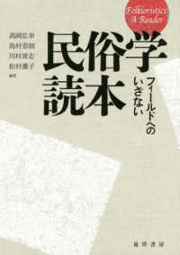 民俗学読本 フィールドへのいざない