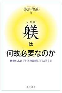 躾 (しつけ) は何故必要なのか 教養を高めて子供の質問に正しく答える