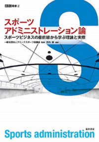 スポーツアドミニストレーション論 スポーツビジネスの最前線から学ぶ理論と実際 ASC叢書 ; 2
