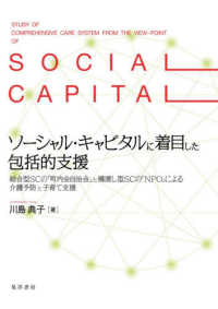 ソーシャル・キャピタルに着目した包括的支援 結合型SCの「町内会自治会」と橋渡し型SCの「NPO」による介護予防と子育て支援