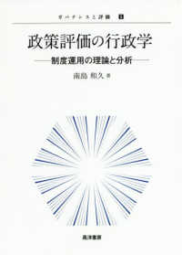 政策評価の行政学 制度運用の理論と分析 ガバナンスと評価