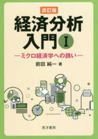 経済分析入門 Ⅰ ミクロ経済学への誘い