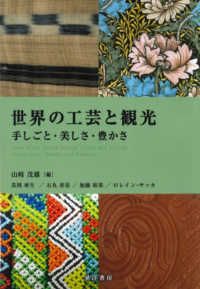 世界の工芸と観光 手しごと・美しさ・豊かさ