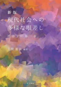 現代社会への多様な眼差し 新版 社会学の第一歩