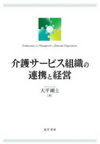 介護サービス組織の連携と経営