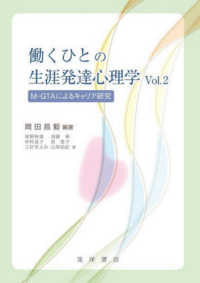 働くひとの生涯発達心理学 Ｖｏｌ.２ Ｍ－ＧＴＡによるキャリア研究