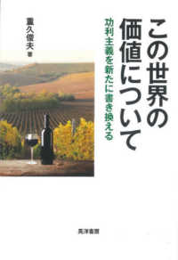 この世界の価値について 功利主義を新たに書き換える