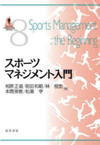 スポーツマネジメント入門 Sports perspective series ; 8