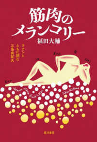 筋肉のメランコリー ラカンとともに読む三島由紀夫