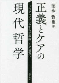 正義とケアの現代哲学