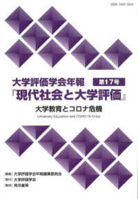 大学評価学会年報『現代社会と大学評価』 第17号 大学教育とコロナ危機