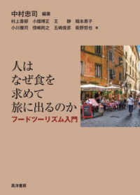 人はなぜ食を求めて旅に出るのか フードツーリズム入門