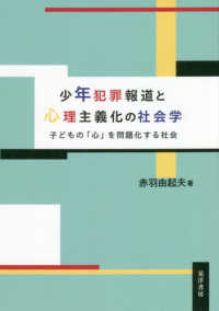 少年犯罪報道と心理主義化の社会学 子どもの「心」を問題化する社会