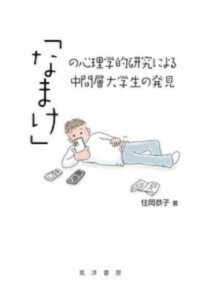「なまけ」の心理学的研究による中間層大学生の発見