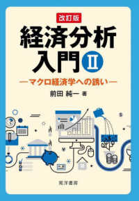 経済分析入門 Ⅱ マクロ経済学への誘い