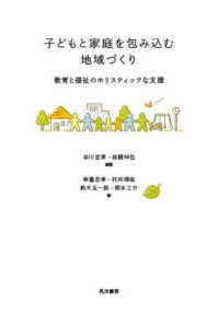 子どもと家庭を包み込む地域づくり