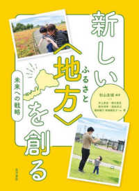 新しい「地方」を創る 未来への戦略