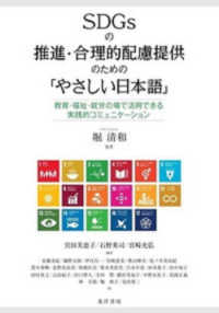 SDGsの推進・合理的配慮提供のための「やさしい日本語」 教育・福祉・就労の場で活用できる実践的コミュニケーション