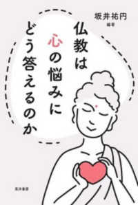 仏教は心の悩みにどう答えるのか
