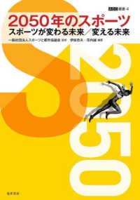 2050年のスポーツ スポーツが変わる未来/変える未来 ASC叢書 ; 4