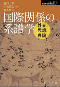 国際関係の系譜学 外交思想理論 シリーズ転換期の国際政治