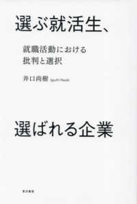 選ぶ就活生､選ばれる企業 就職活動における批判と選択